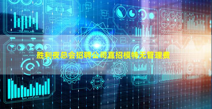 胜利夜总会招聘公司直招模特无管理费
